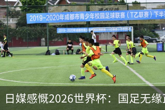 日媒感慨2026世界杯：国足无缘正赛，中国球迷只剩裁判可关注
