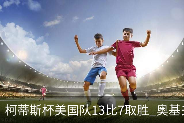柯蒂斯杯美国队13比7取胜 奥基夫五战五胜