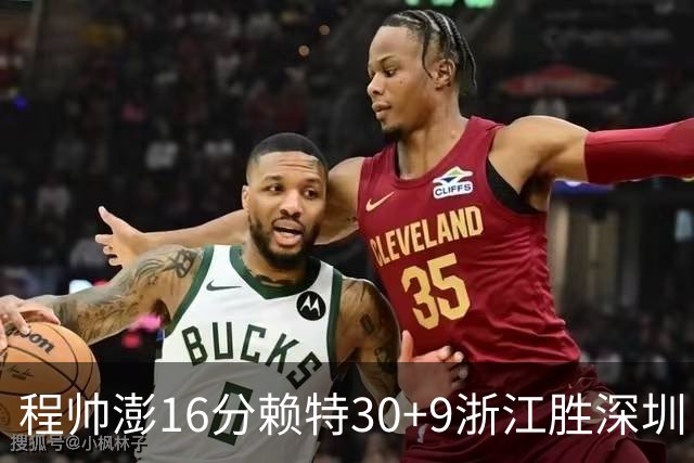 程帅澎16分赖特30+9浙江胜深圳 总比分1-0领先